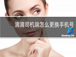 滴滴司机端怎么更换手机号