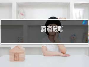 滴滴啵唧，滴滴啵啵耶什么梗