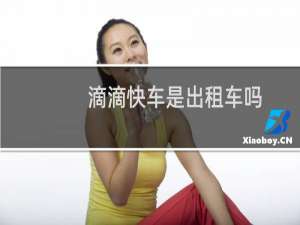 滴滴快车是出租车吗