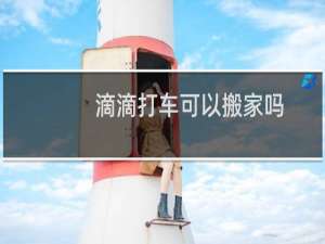 滴滴打车可以搬家吗