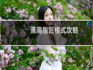滴滴指派模式攻略