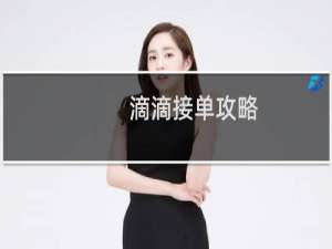 滴滴接单攻略