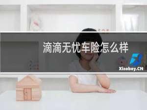 滴滴无忧车险怎么样