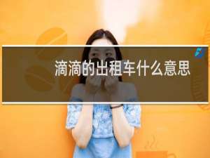 滴滴的出租车什么意思