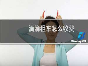 滴滴租车怎么收费