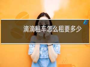 滴滴租车怎么租要多少押金（滴滴租车未满6个月退租可以吗）