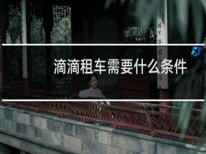 滴滴租车需要什么条件