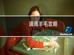 滴滴羊毛攻略