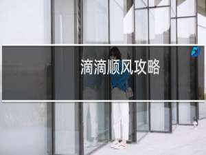 滴滴顺风攻略
