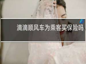 滴滴顺风车为乘客买保险吗