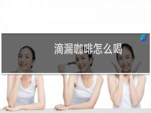 滴漏咖啡怎么喝