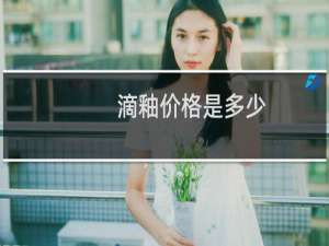 滴釉价格是多少
