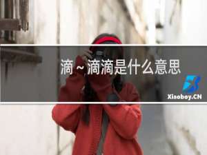 滴～滴滴是什么意思，这个暗号的来源什么梗