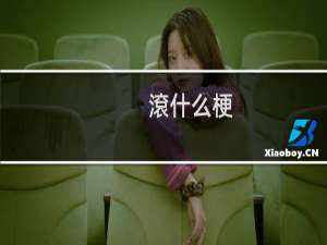 滾什么梗