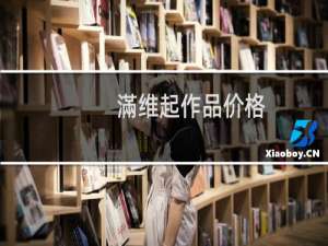 滿维起作品价格