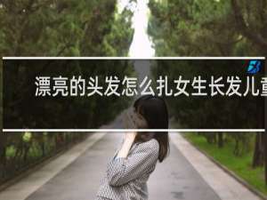 漂亮的头发怎么扎女生长发儿童
