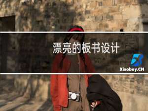 漂亮的板书设计