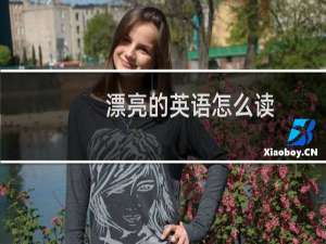 漂亮的英语怎么读