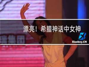 漂亮！希腊神话中女神名字概述