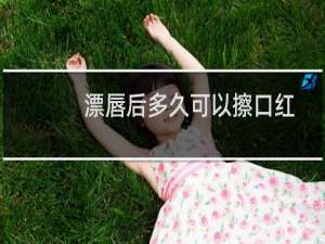 漂唇后多久可以擦口红
