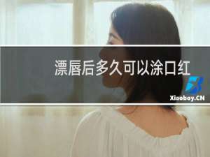 漂唇后多久可以涂口红