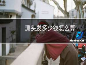 漂头发多少钱怎么算