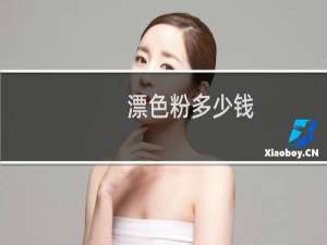 漂色粉多少钱