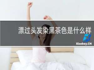 漂过头发染黑茶色是什么样