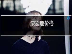 漆器鹿价格