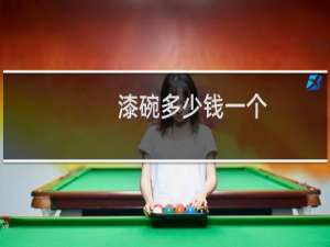 漆碗多少钱一个