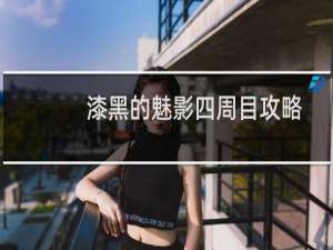 漆黑的魅影四周目攻略