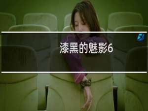 漆黑的魅影6.0攻略