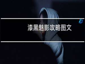 漆黑魅影攻略图文