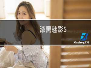 漆黑魅影5.0三周目攻略