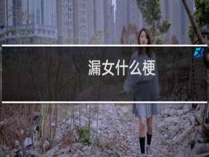 漏女什么梗