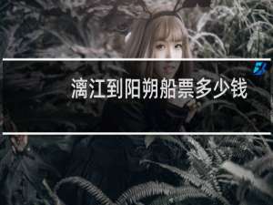 漓江到阳朔船票多少钱