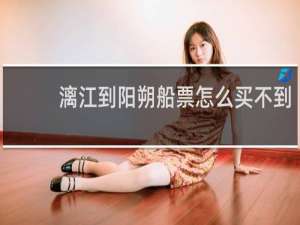 漓江到阳朔船票怎么买不到
