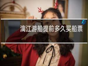 漓江游船提前多久买船票