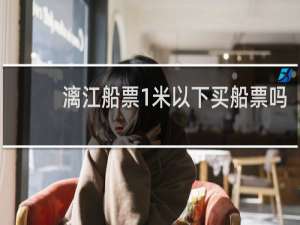 漓江船票1米以下买船票吗