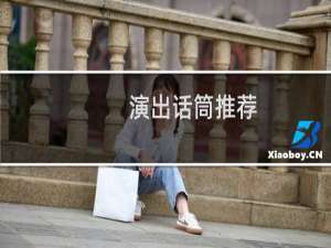 演出话筒推荐，舞台演出用什么话筒好