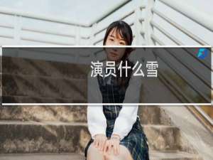 演员什么雪