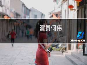演员何伟