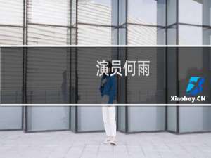 演员何雨