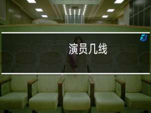 演员几线