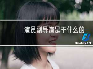 演员副导演是干什么的