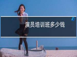 演员培训班多少钱