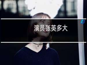 演员张英多大