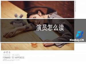 演员怎么读