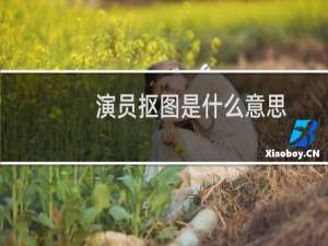 演员抠图是什么意思