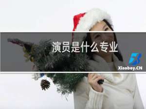 演员是什么专业